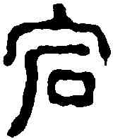 宕,汪啟淑 ,書法字典